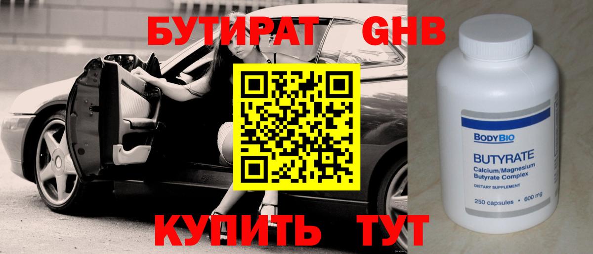 Большой Камень  БУТИРАТ бутандиол  Вход с VPN 