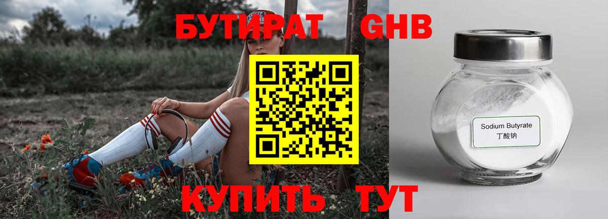 БУТИРАТ 1.4BDO Большой Камень