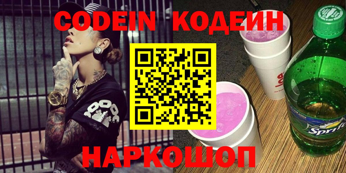 Кодеин Purple Drank Большой Камень