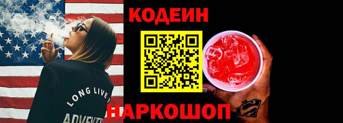 Большой Камень  Кодеин напиток Lean (лин)  Вход с VPN 